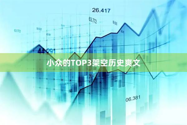 小众的TOP3架空历史爽文