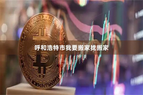 呼和浩特市我要搬家找搬家