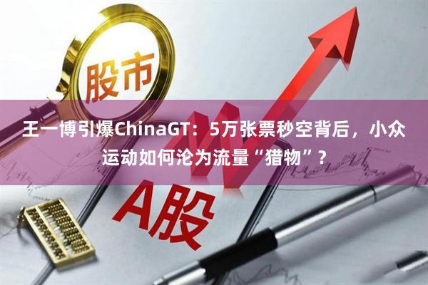 王一博引爆ChinaGT：5万张票秒空背后，小众运动如何沦为流量“猎物”？