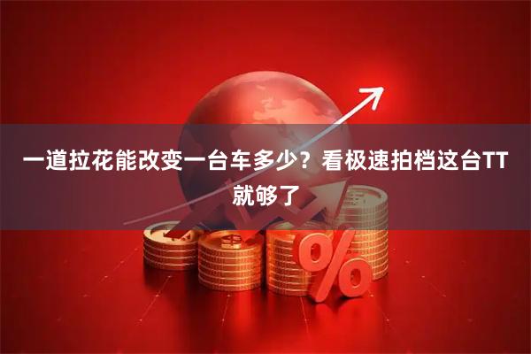 一道拉花能改变一台车多少？看极速拍档这台TT就够了