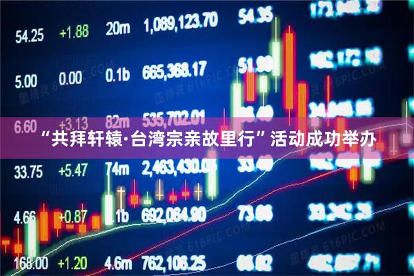 “共拜轩辕·台湾宗亲故里行”活动成功举办